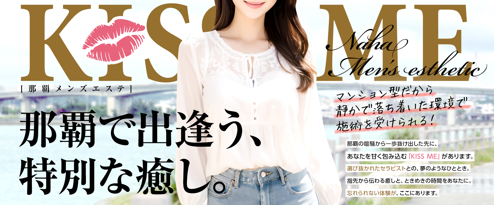 那覇メンズエステKISS ME