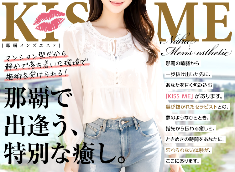 那覇メンズエステKISS ME